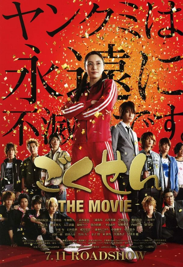 Гокусэн: Фильм сериал 2009 смотреть онлайн бесплатно в хорошем качестве HD